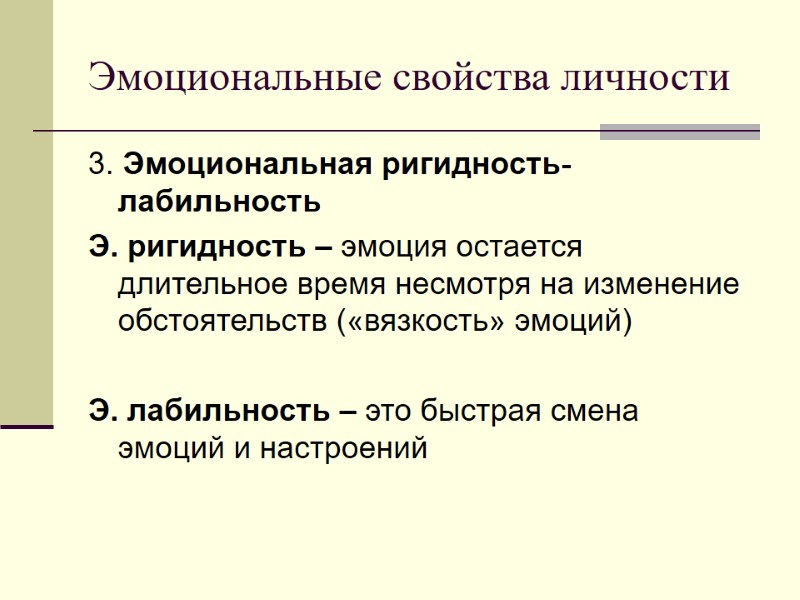 Эмоциональные свойства личности 3. Эмоциональная ригидность-лабильность  Э. ригидность – эмоция остается длительное время